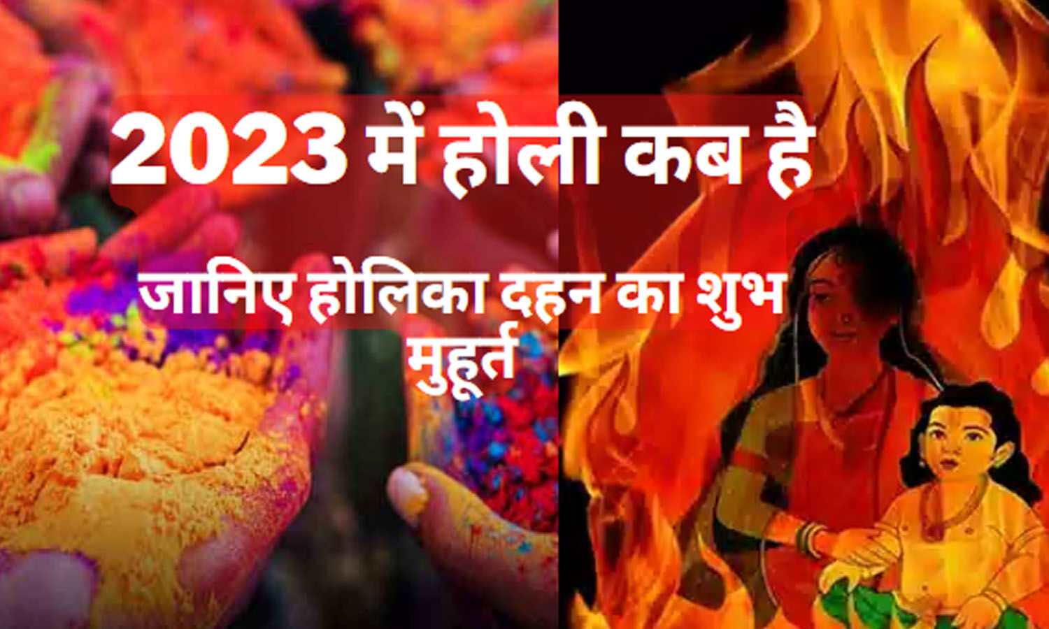 holi 2023 kab hai date shubh muhuratholika dahan auspicious time puja