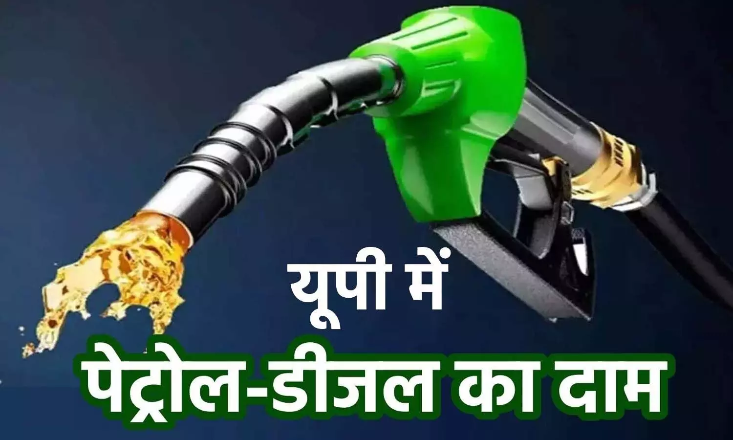 UP Petrol Diesel Rate Today 17 January 2023