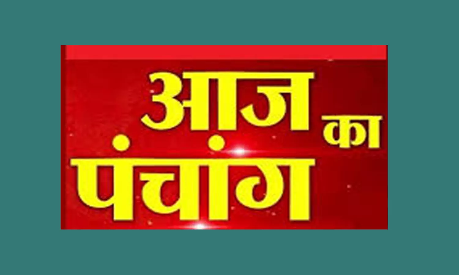 23 January 2023 Ka Panchang Tithi in Hindi : आज का तिथि,वार, करण,योग और नक्षत्र जानने के लिए ,देखिए आज का पंचांग ..