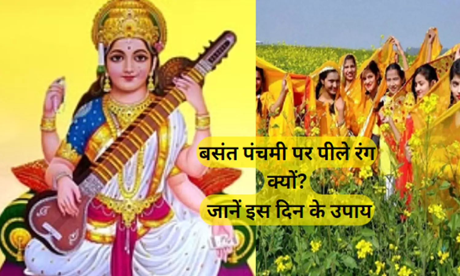 Basant Panchami Pila Rang aur Upay : बसंत पंचमी के दिन पूरी होगी हर कामना,करेंगे ये उपाय, जानिए इस दिन पीला रंग का महत्व