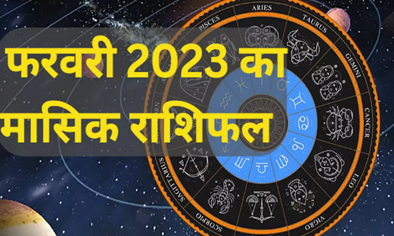 February Monthly Horoscope 2023 in Hindi: राशियों पर फरवरी माह में  पड़ने वाला प्रभाव, इनका बदलेगा भाग्य, इनको होगा भारी नुकसान