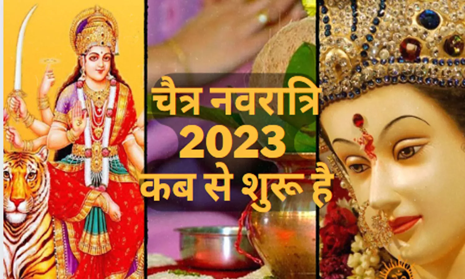 Chaitra Navratri 2023 Kab Hai: चैत्र नवरात्रि कब है, जानिए घट स्थापना का शुभ मुहूर्त और रामनवमी समेत नवरात्रि के 9 दिन कब कब है ?