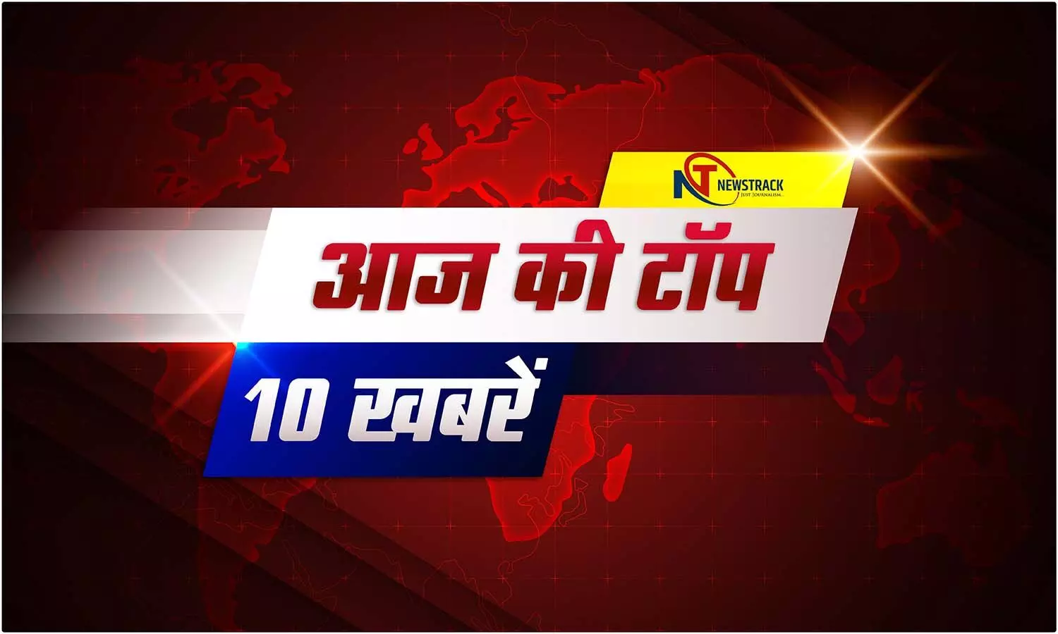 Newstrack Top 10 News: 9 फरवरी की टॉप 10 खबरें, एक क्लिक में पढ़ें