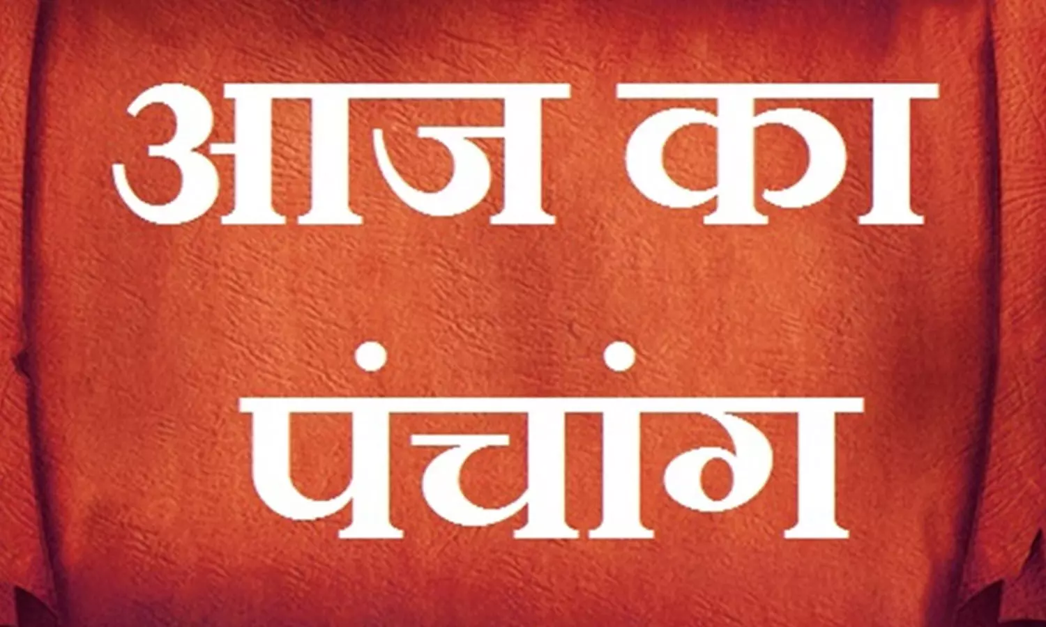 22  February 2023 Ka Panchang Tithi in Hindi : आज कब से कब तक है द्विपुष्कर योग और गण्डमूल नक्षत्र, जानिए आज का पंचांग