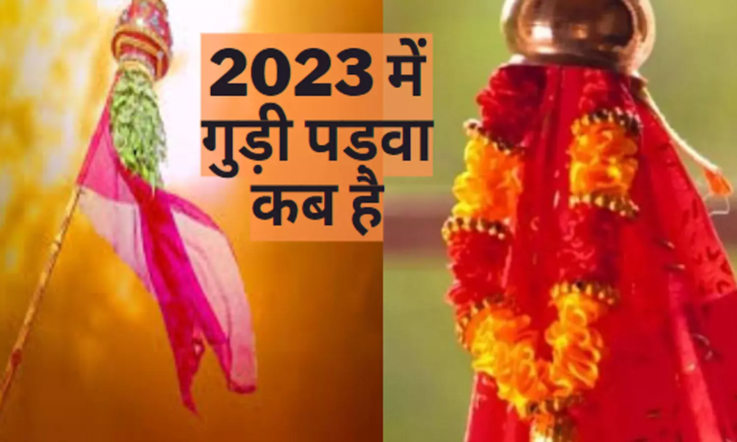 Gudi Padwa 2023 Date Kab Hai: 2023 में गुड़ी पड़वा कब है और क्यों मनाया जाता है? जानिए महत्व-पूजा विधि