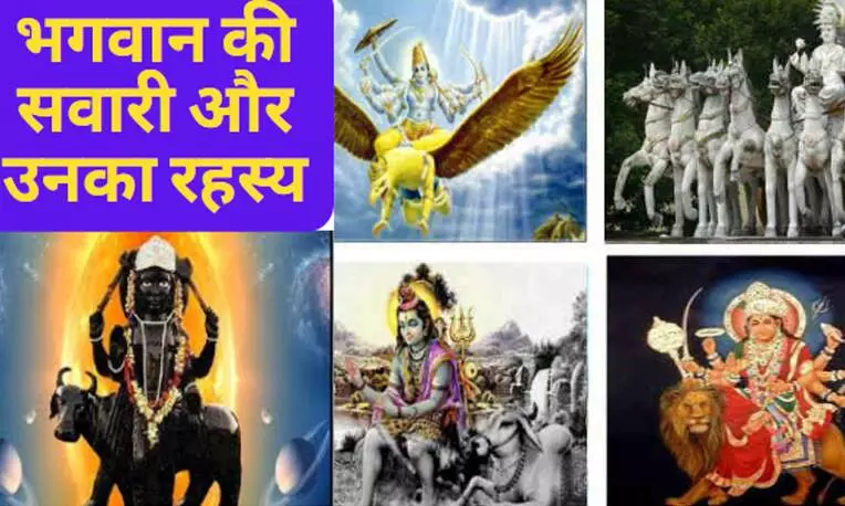 Bhagwan Ki Sawari Aur Unka Rahasya: जानिए सभी भगवान की सवारी और उनका रहस्य, गणेश जी से लेकर हनुमानजी तक किस वाहन पर होते हैं सवार?