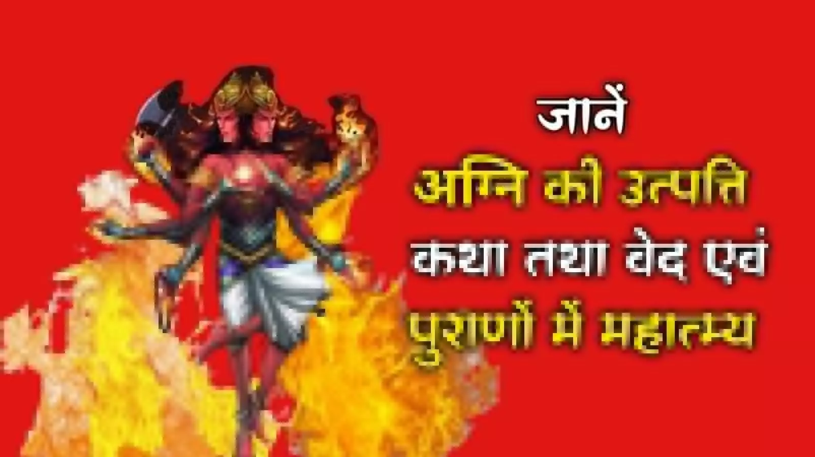 agni how fire originated and origin story of Fire and importance in vedas and puranas