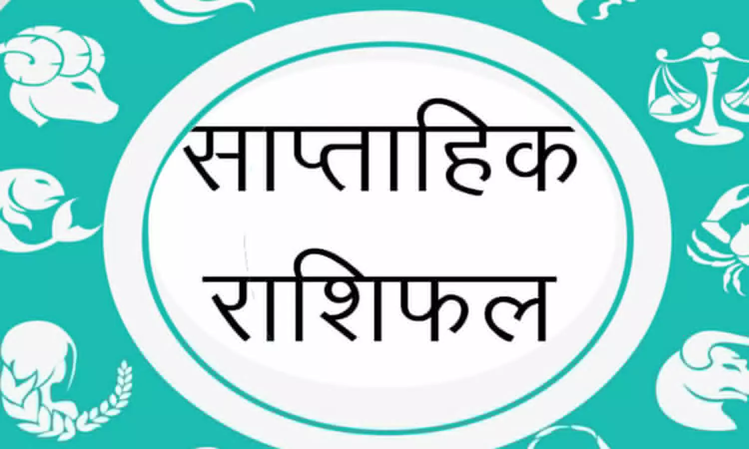 Saptahik Rashifal in hindi 28 April se 4 May 2024: पैसा, प्रेम और व्यापार के लिए कैसा रहेगा यह सप्ताह, जानिए 12 राशियों का भविष्यफल