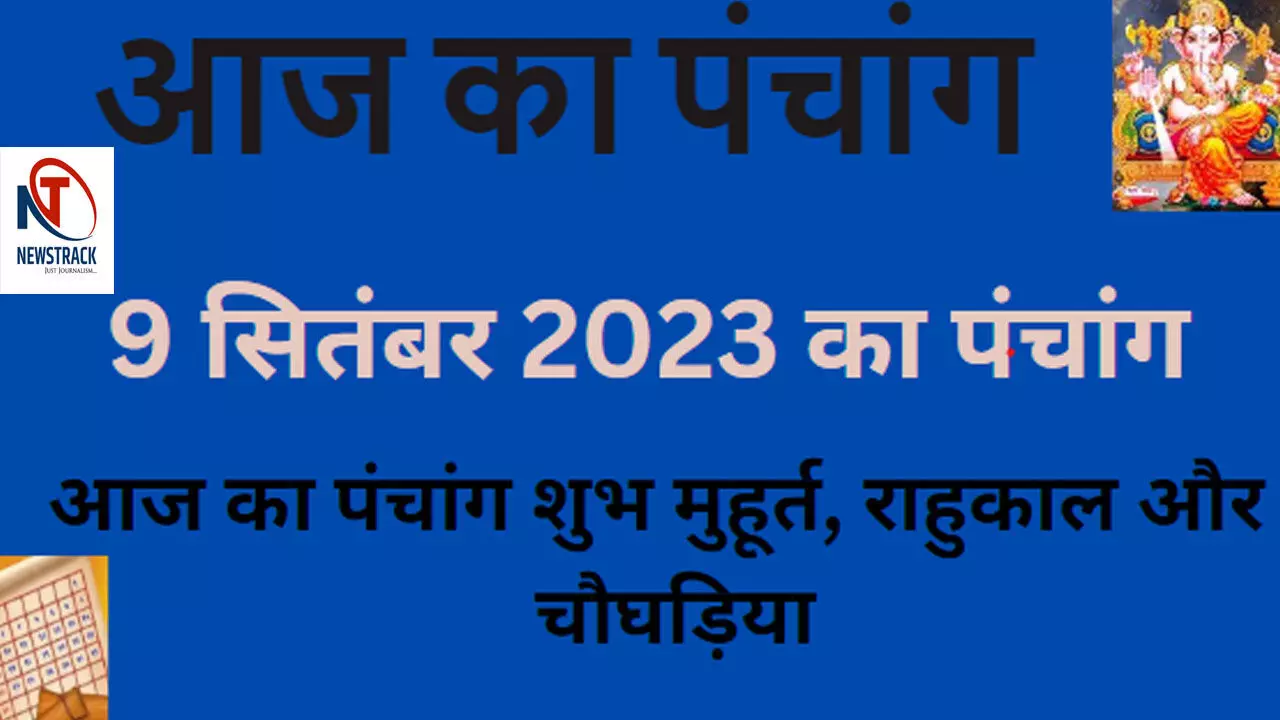 9 September 2023 Ka Panchang Tithi In Hindi: आज का पंचांग बताएगा, कब है राहुकाल और चौघड़िया