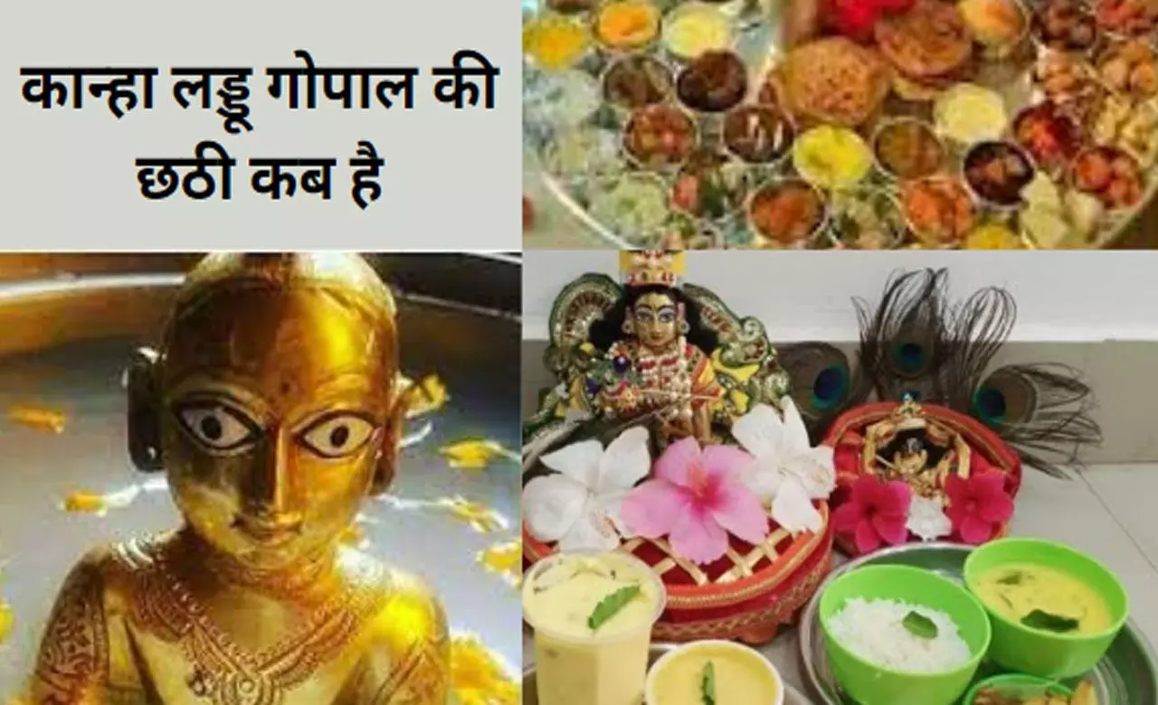 Kanha Laddu Gopal Ki Chhati Kab Hai 2023: कान्हा लड्डू गोपाल की छठी कब है, जानिए क्यों और कैसे मनाते हैं, क्या बनाते हैं इस दिन भोजन