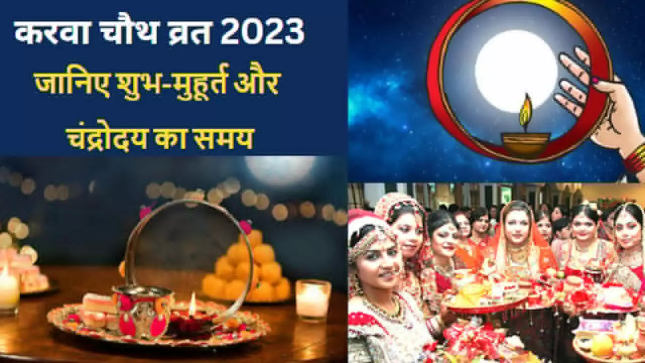 Karwa Chauth Vrat 2023: करवा चौथ व्रत कब है?, जानिए इस दिन बन रहा शुभ योग और मुहूर्त और चांद दिखने का समय