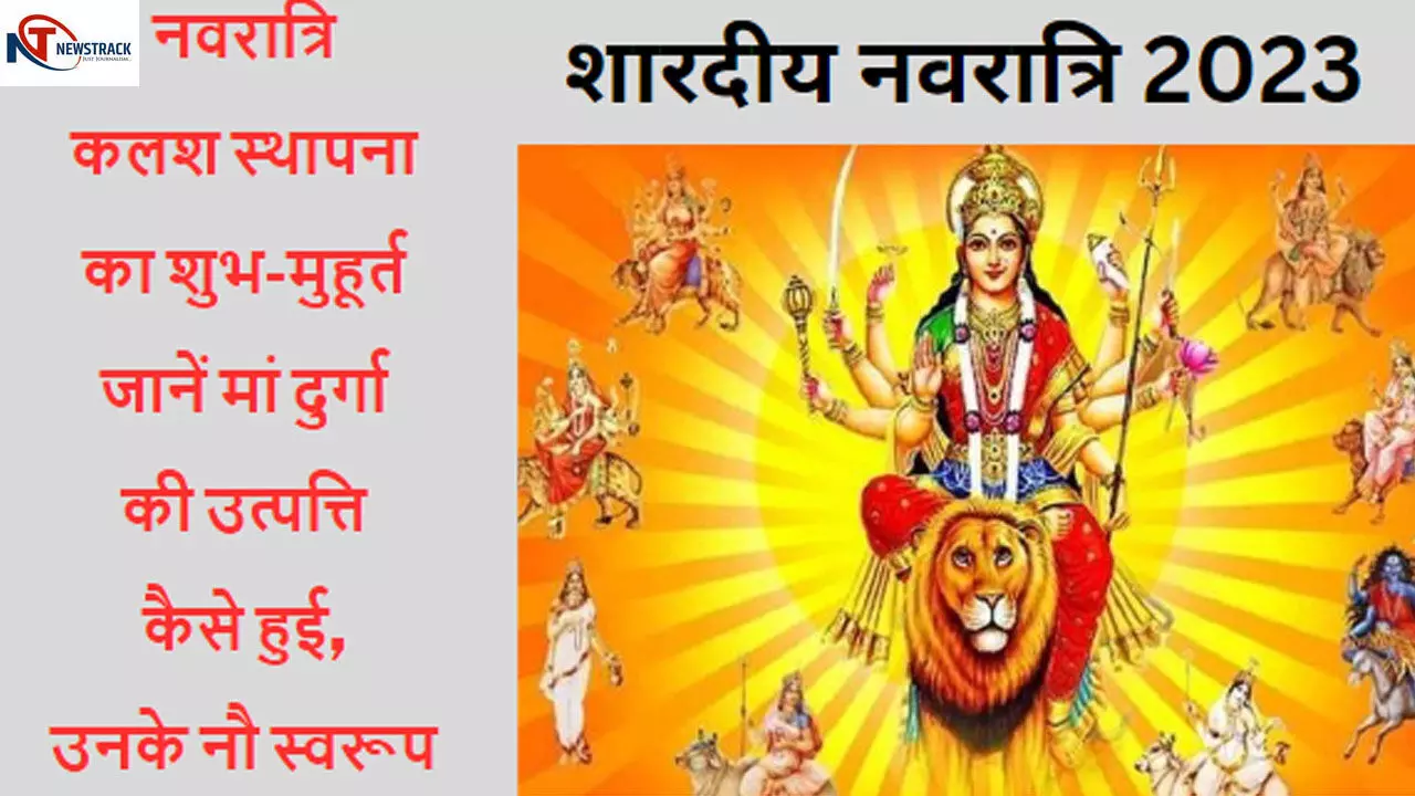 Shardiya Navratri 2023: नवरात्रि पर कब होगा कलश स्थापना, कैसे आएंगी मां दुर्गा, उनके नौ स्वरूप की महिमा जानिए