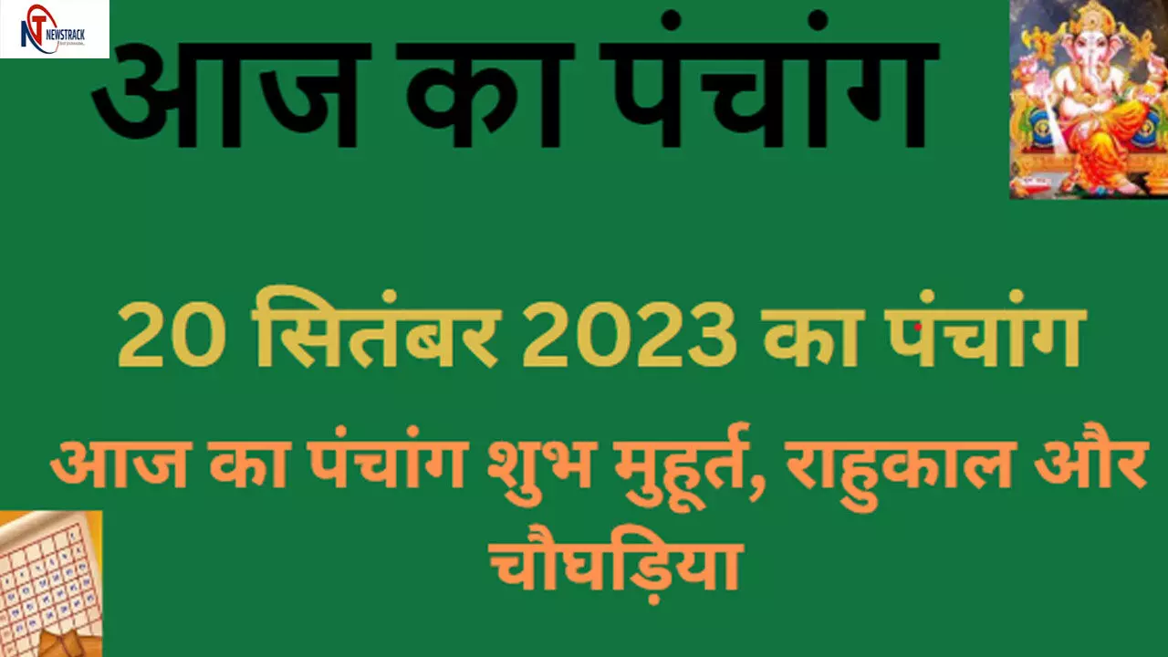 20 September 2023 Ka Panchang Tithi In Hindi: आज का राहुकाल , शुभ-अशुभ मुहूर्त जानने के लिए देखिए आज का पंचांग,