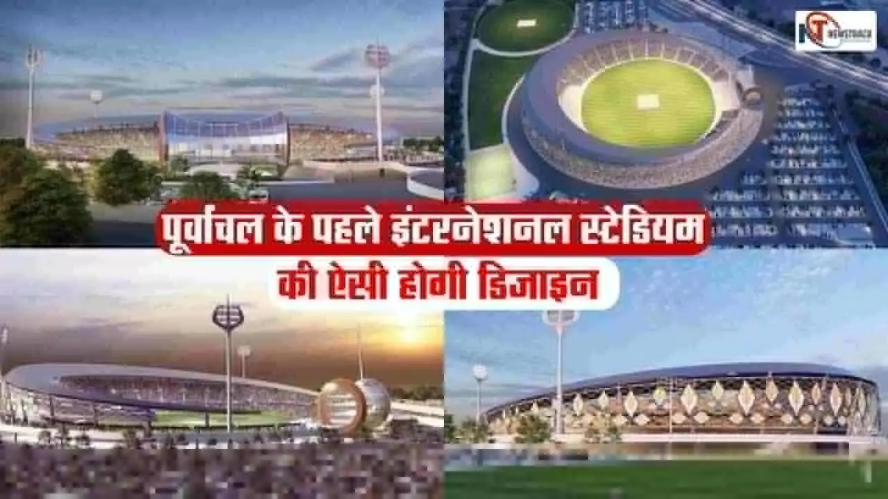 International Stadium: पूर्वांचल के पहले इंटरनेशनल स्टेडियम की ऐसी होगी डिजाइन: त्रिशूल जैसी फ्लडलाइट्स, डमरू जैसा पवेलियन, ये होगी खासियत