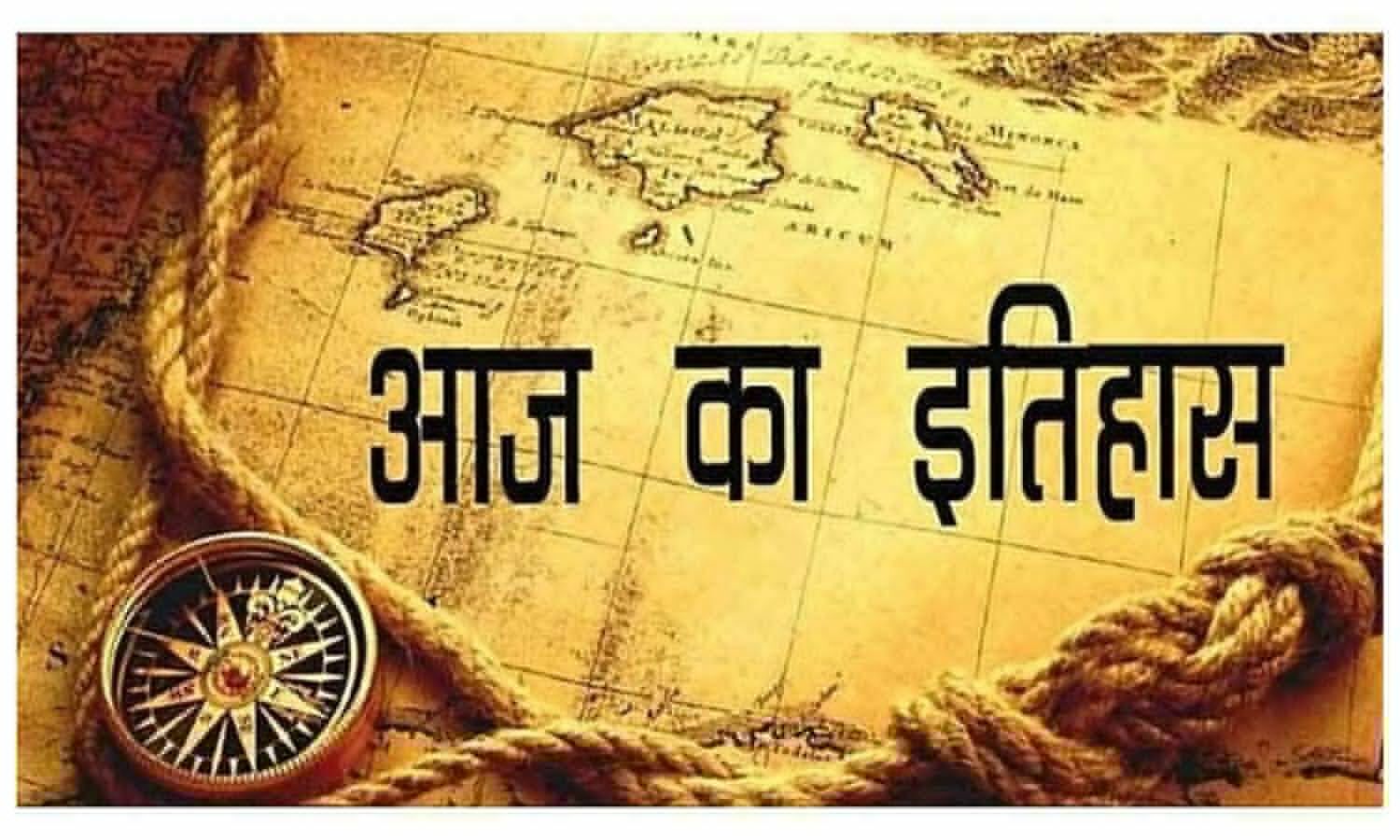 आज ही के दिन 1959 में राष्ट्रीय महिला शिक्षा परिषद की हुई थी स्थापना | Aaj Ka Itihas 16 October 2023 Today History | Newstrack Samachar | Aaj Ka Itihas 16