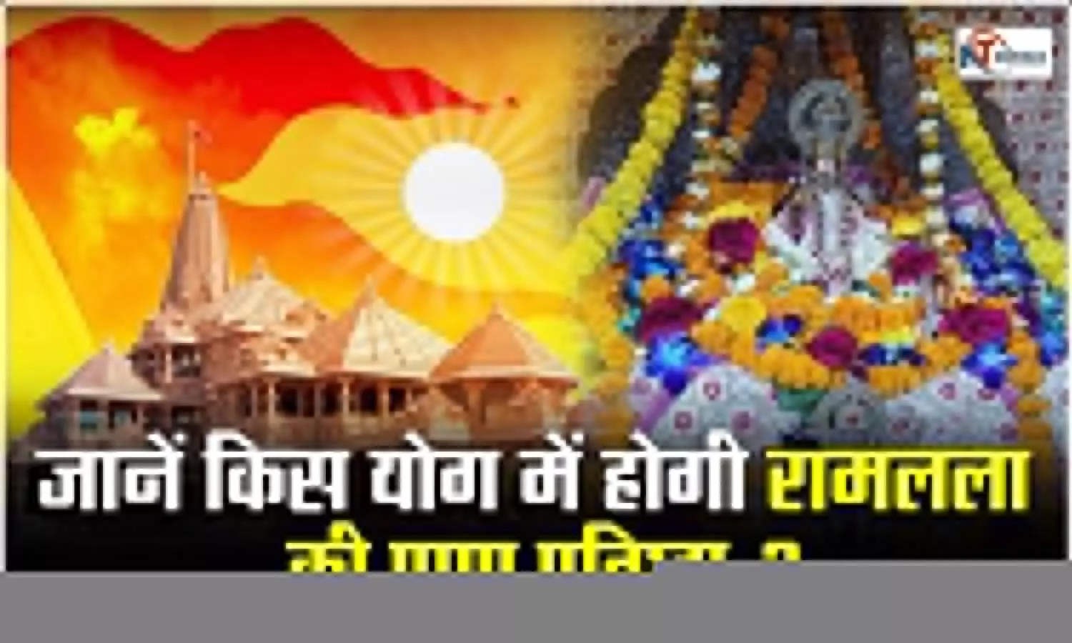 Ayodhya Me Ramlala Ki Pran Pratishtha