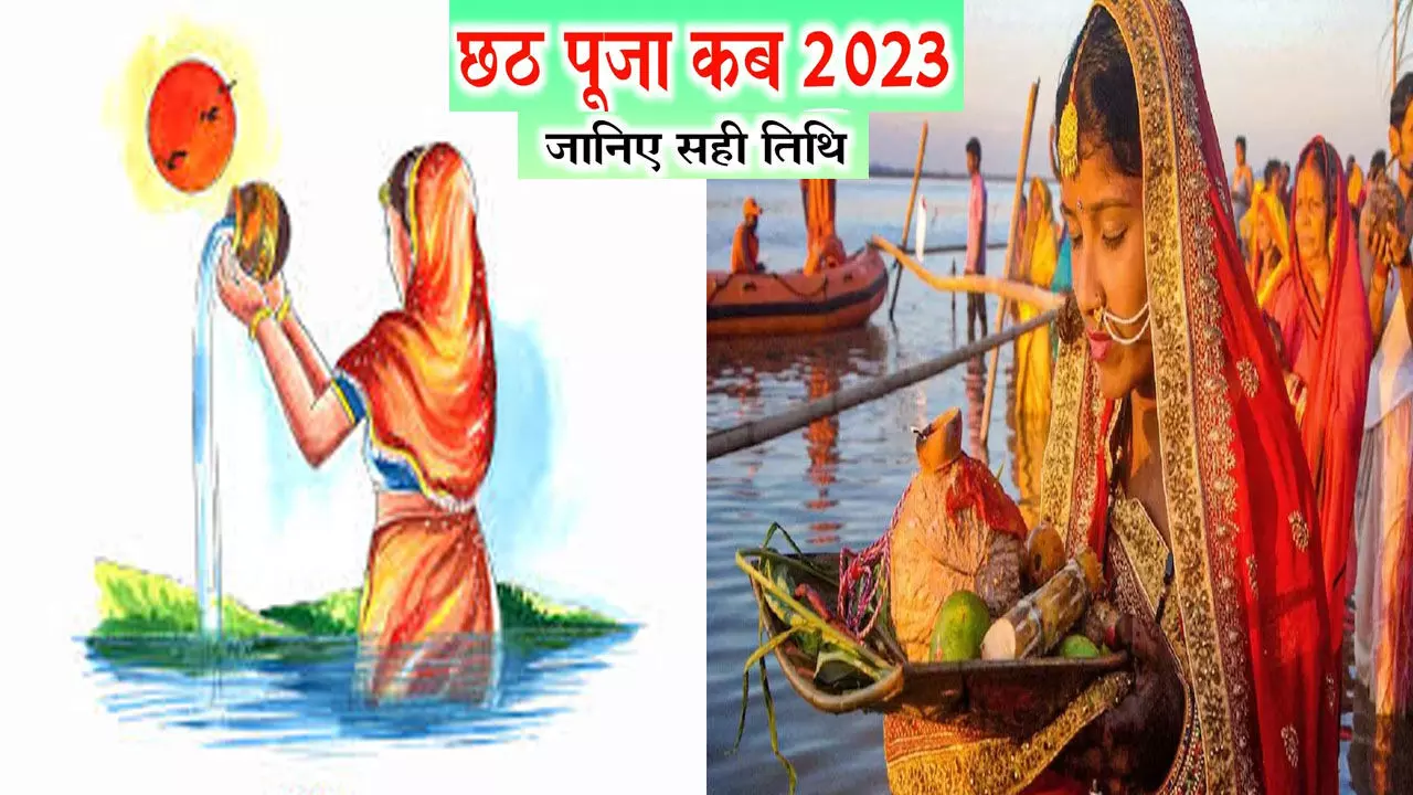 Chhath Puja 2023 Date and Time: कब मनाया जायेगा इस साल छठ महापर्व, जानिए यहां 4 दिवसीय छठ के बारे में सबकुछ
