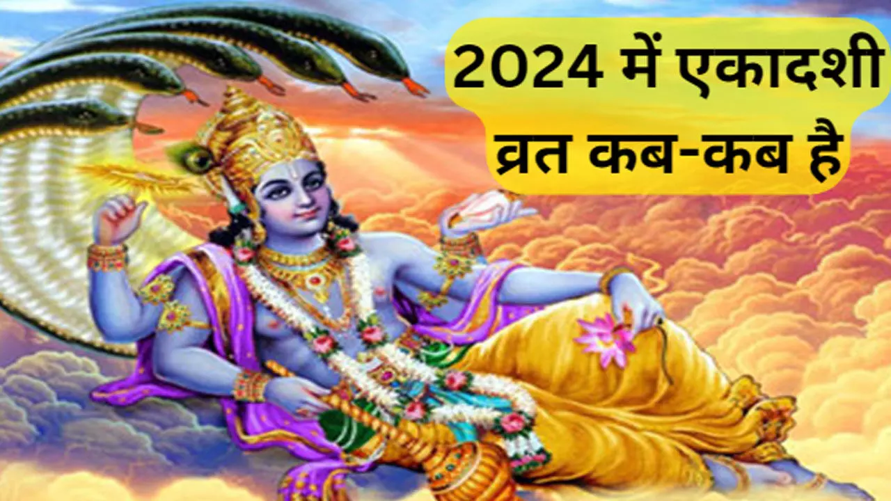 Ekadashi Kab Kab Hai: आने वाले साल 2024 में एकादशी की तिथि कब-कब पड़ रही है, यहां देखें पूरी डिटेल्स