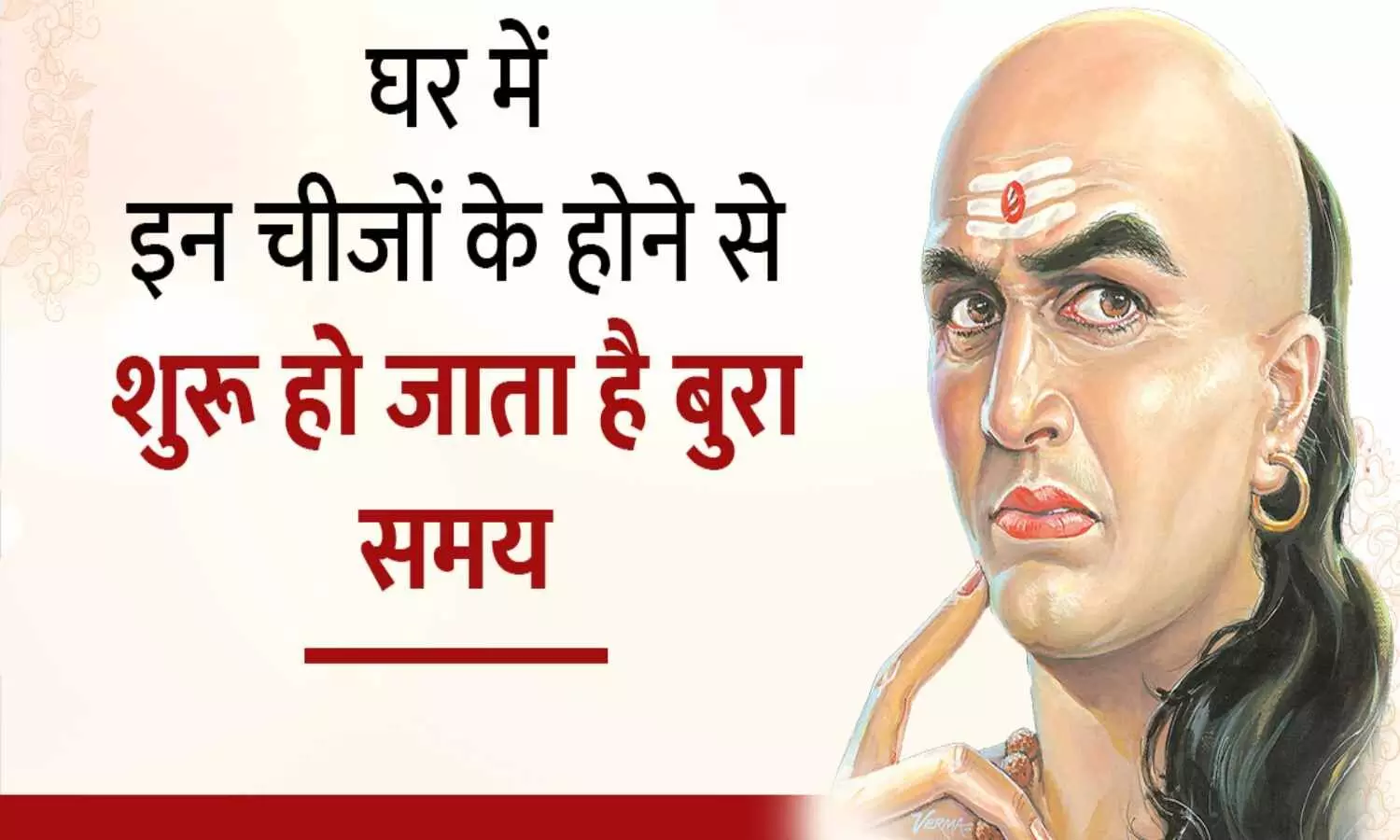 Chanakya Niti: चाणक्य नीति के अनुसार बुरा वक़्त आने से पहले मिलने लगते हैं ये संकेत, जानिए क्या कर सकते हैं आप