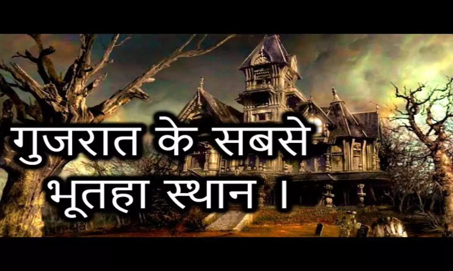Most Haunted Places in Gujarat