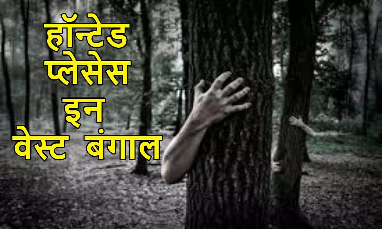 Haunted Place in West Bengal