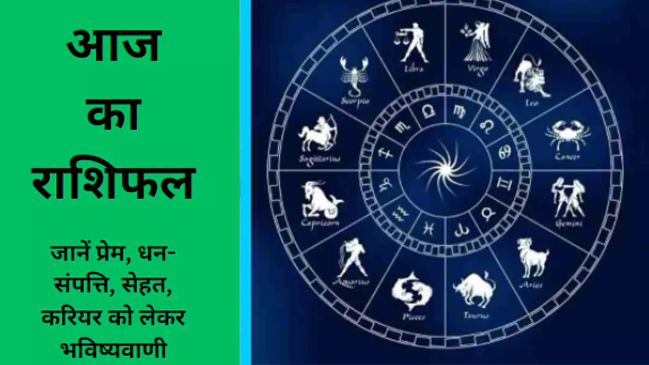 31October 2023 Aaj Ka Rashifal: इन पर होगी धन वर्षा,मिलेगी अपार सफलता, जानिए 12 राशियों का भाग्य, आज का राशिफल