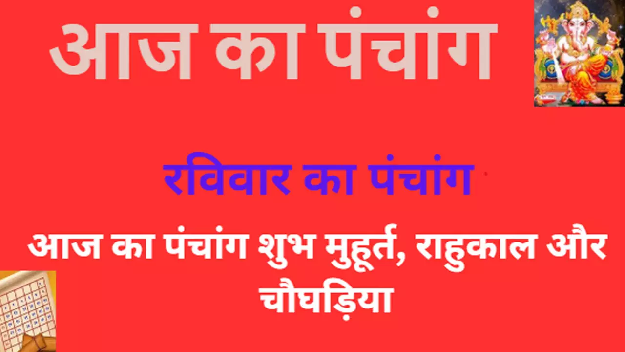 Ravivar 4 February 2024 Ka Panchang in Hindi:रविवार का दिन बहुत ही शुभ फलदायक है, देखिए आज का पंचांग