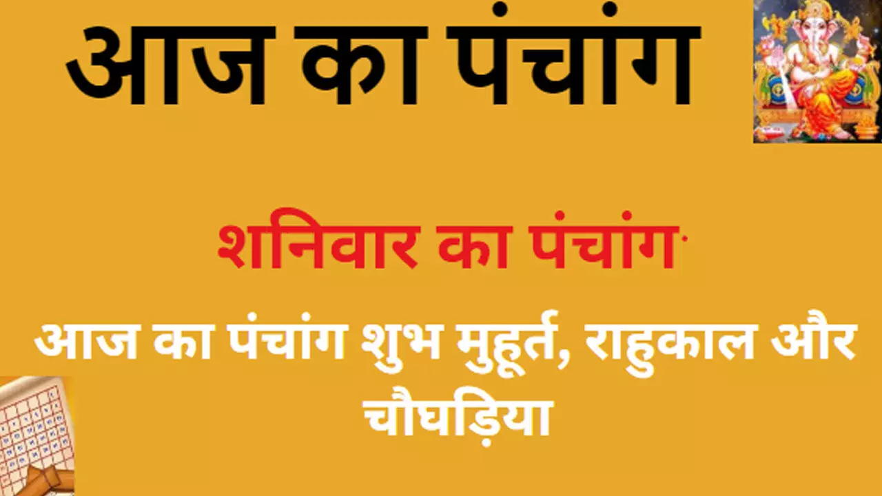 28 October 2023 Ka Panchang in Hindi:   शरद पूर्णिमा के दिन कब है राहुकाल और अशुभ चौघड़िया, जानने के लिए देखिए आज का पंचांग