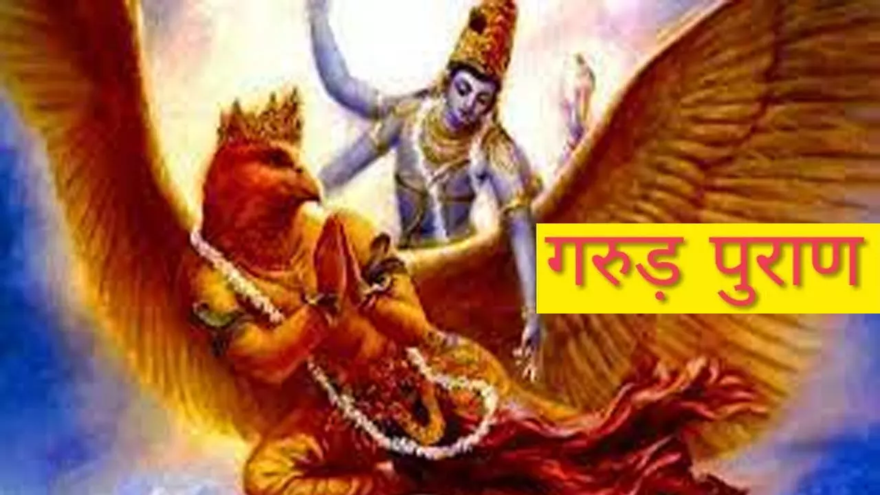 Garuda Purana Good-Bad Habbits: ये आदत आपको बनाती है कंगाल,आज ही कह दें गुडबॉय, गरुड़ पुराण के अनुसार सफलता के लिए जानिए ये आदतें