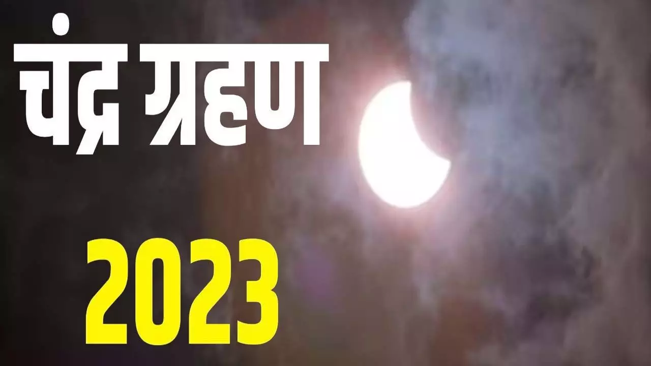 Chandra Grahan 2023: पूरे भारत में दिखेगा चंद्र ग्रहण, रात 1.05 से शुरू होकर 2.24 पर होगा खत्म, आज नहीं मनेगा शरद पूर्णिमा उत्सव