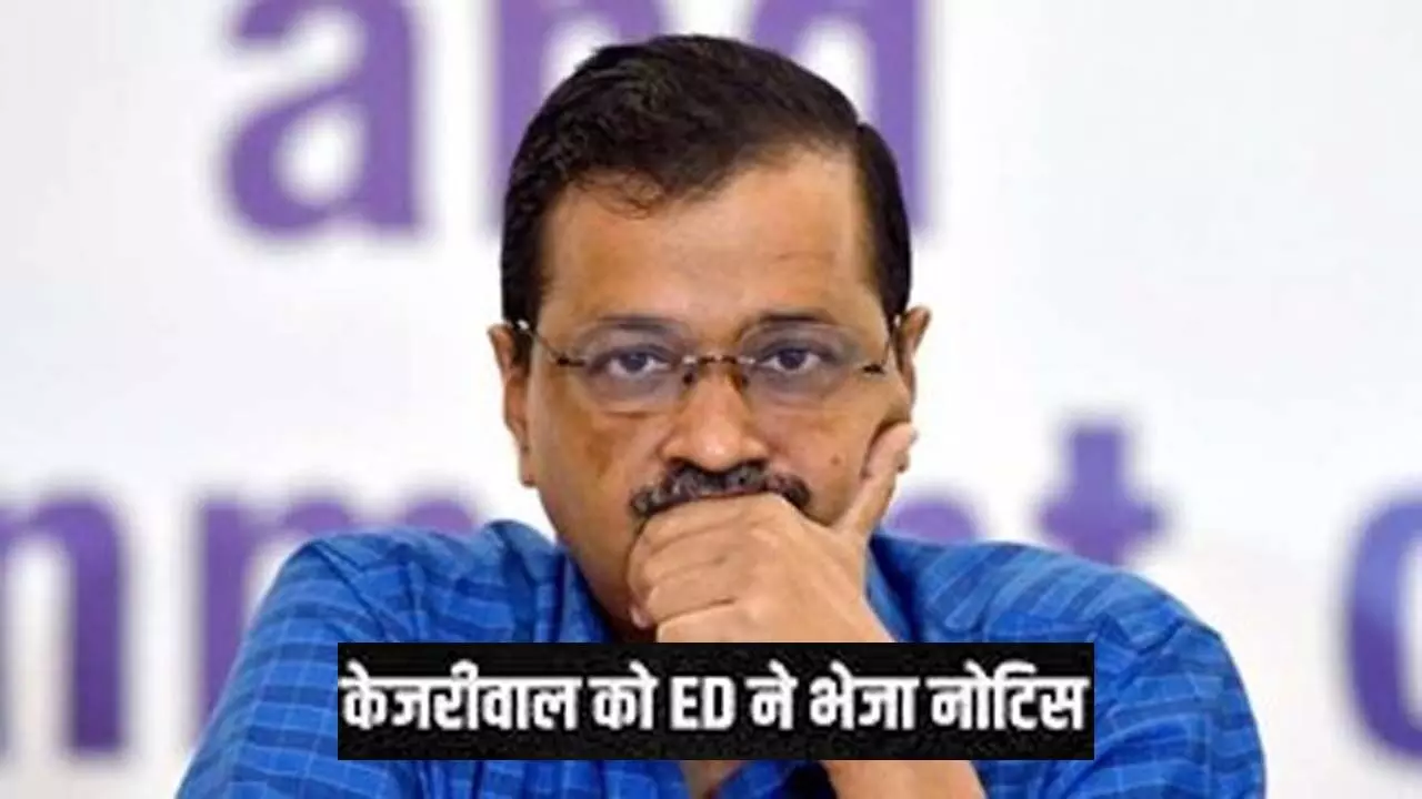 Now its Kejriwals turn in Delhi liquor scam case, ED sent notice, called for inquiry