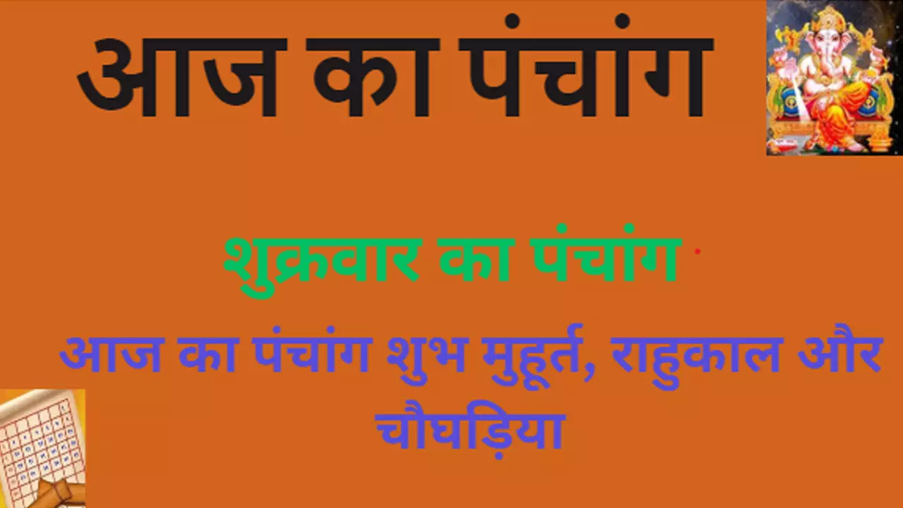 17 May 2024 Kal Ka Panchang Tithi in Hindi : शुक्रवार का शुभ-अशुभ समय, मुहूर्त और राहुकाल, जानने के लिए देखिए आज का पंचांग