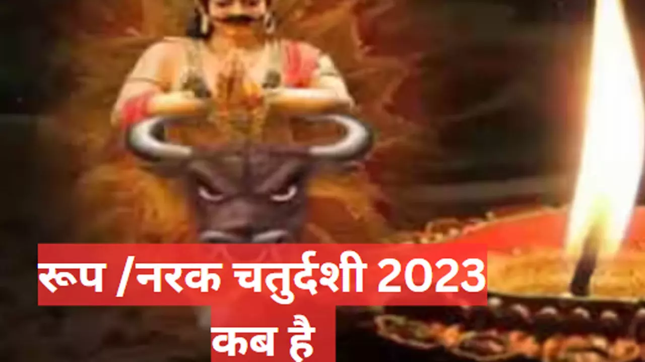 Narak Chaturdashi 2023 Me Kab Hai: नरक चतुर्दशी कब है, इस दिन का महत्व क्या है, जानिए शुभ मुहूर्त और पूजा का खास संयोग