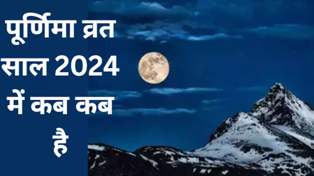 Purnima Kab-Kab Hai: 2024 के पूर्णिमा व्रत की लिस्ट, जानिए कब होगी माघ, फाल्गुन शरद और गुरु पूर्णिमा, जाने इसका महत्व लाभ