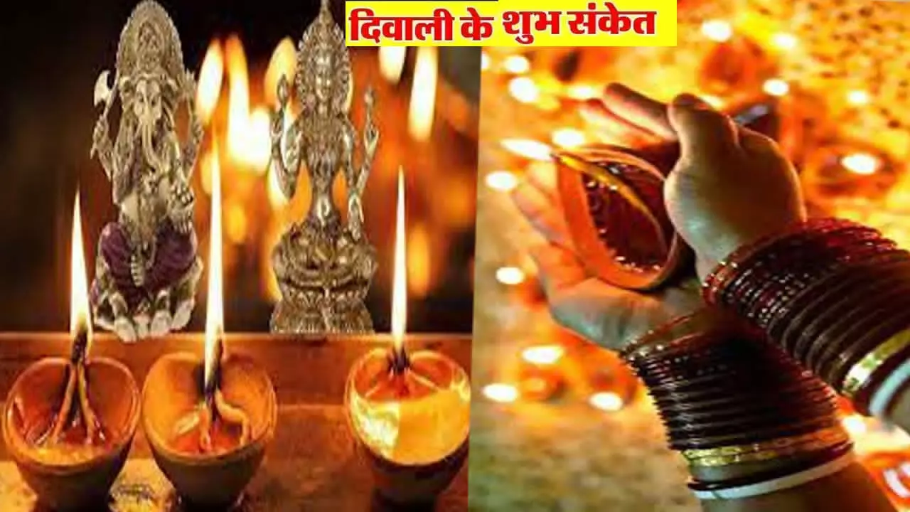 Diwali Good Sign: आपके घर पर पैसा और सुख-समृद्धि रहेगा या नहीं, बताएँगे दिवाली के ये शुभ संकेत