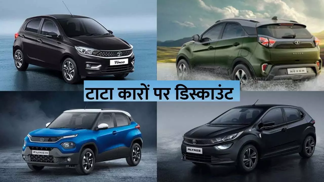 Tata Motors Festive Offers: टाटा मोटर्स की चुनिंदा गाड़ियां लेने का बेहतरीन मौका, फेस्टीविटी के अवसर पर कंपनी पेश कर रही शानदार डिस्काउंट