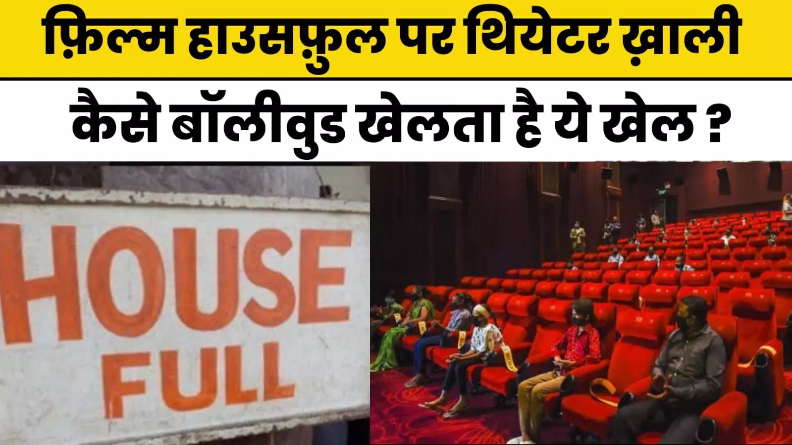 Understand the fund of empty theaters of housefull films