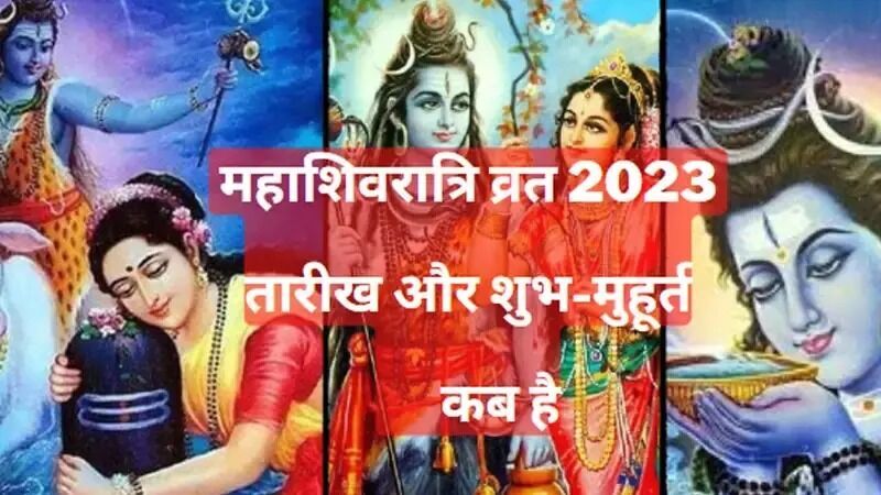 Maha Shivratri 2023 Kab Hai Date : 2023 में... ... Aaj Ki Taza Khabar: बस एक क्लिक में जानें देश-दुनिया की सभी बड़ी खबरें