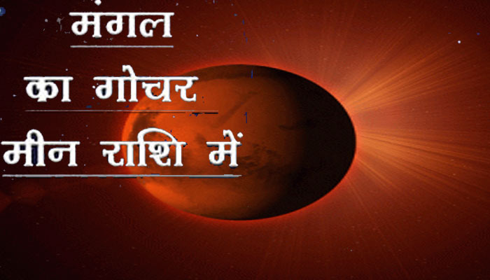 HOROSCOPE:  मंगल का मीन में गोचर जानिए किस राशि पर क्या होगा असर