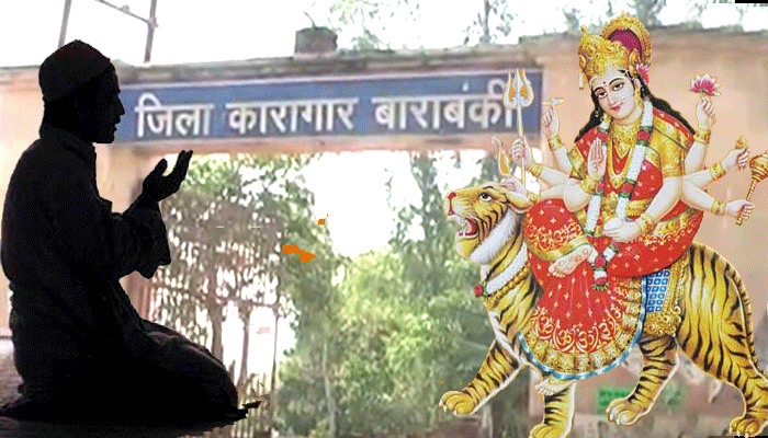 बाराबंकी जेल में हिंदुओं के साथ-साथ डेढ़ दर्जन मुस्लिम कैदियों ने भी रखा है नवरात्रि का व्रत