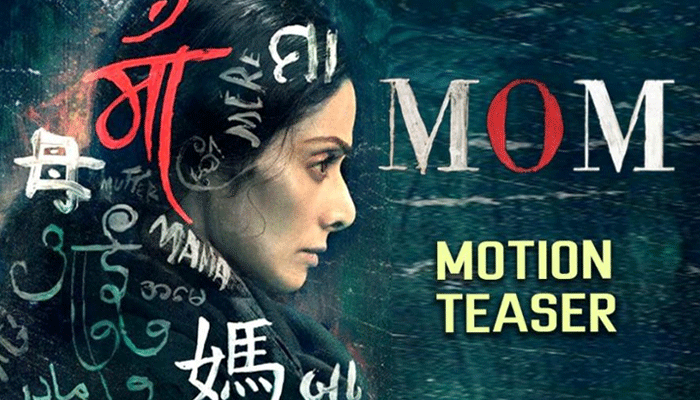नवाजुद्दीन सिद्दीकी की आवाज में फिल्म MOM का मोशन पोस्टर जारी