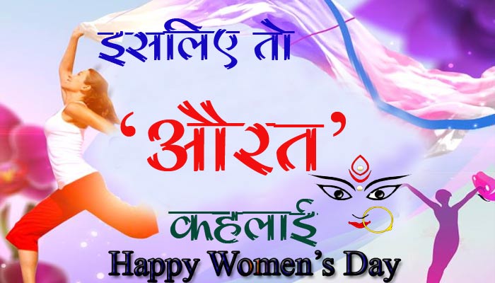 WOMENS DAY SPECIAL: मर्यादा में रहकर उसने खुद का वजूद तलाशा, इसलिए तो औरत कहलाई?