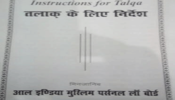 AIMPLB की बैठक ख़त्म, जारी रहेगा तीन तलाक़, निकाह के लिए आएगा CODE OF CONDUCT