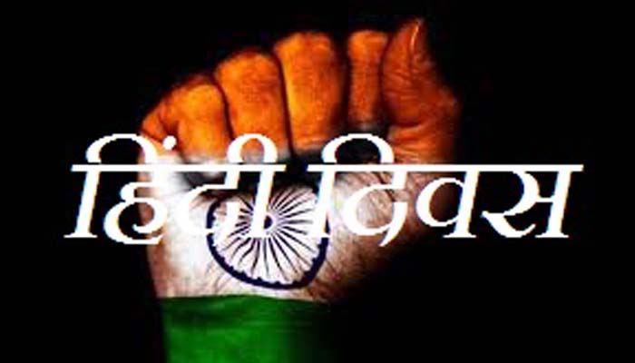 हिन्दी दिवस पर विशेष  : आखिर हिन्दी को कब मिलेगा सम्मान