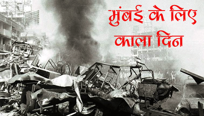 मुंबई ब्लास्ट 1993: दहल उठी थी मुंबई, जानें उस काले दिन की पूरी कहानी