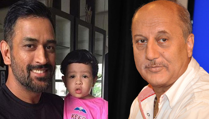 क्रिकेटर महेंद्र सिंह धोनी की बेटी अच्छा मनोरंजन करती है : अनुपम खेर