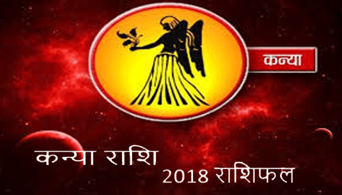 2018 कन्या: बेहतर रिजल्ट व जिंदगी को खूबसूरत बनाने का है यह साल,जानें पूरा हाल