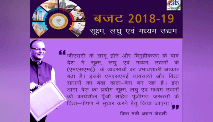 Budget 2018: छोटे, लघु और मध्यम उद्योगों को वित्त मंत्री का 'Big Push'