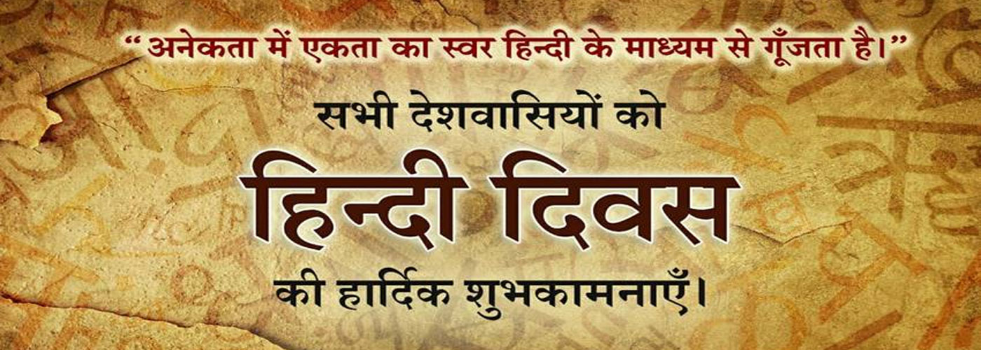 हिंदी दिवस: हिंदी की वर्तमान दशा सोचनीय क्यों? जानिए इससे जुडी कुछ रोचक बातें