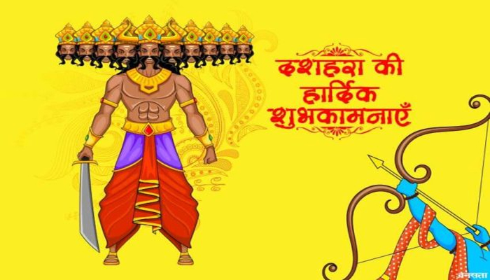 Dussehra 2018: इन 5 मेसेज संग मनाए यह पर्व